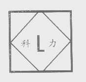 科力