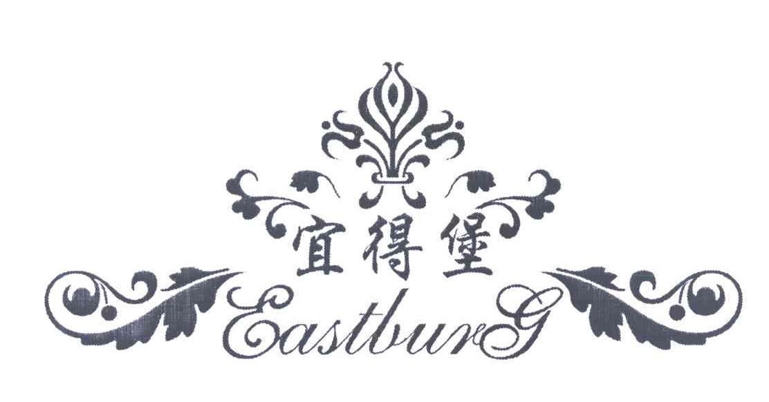 宜得堡 EASTBURG