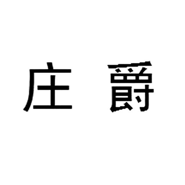 庄爵