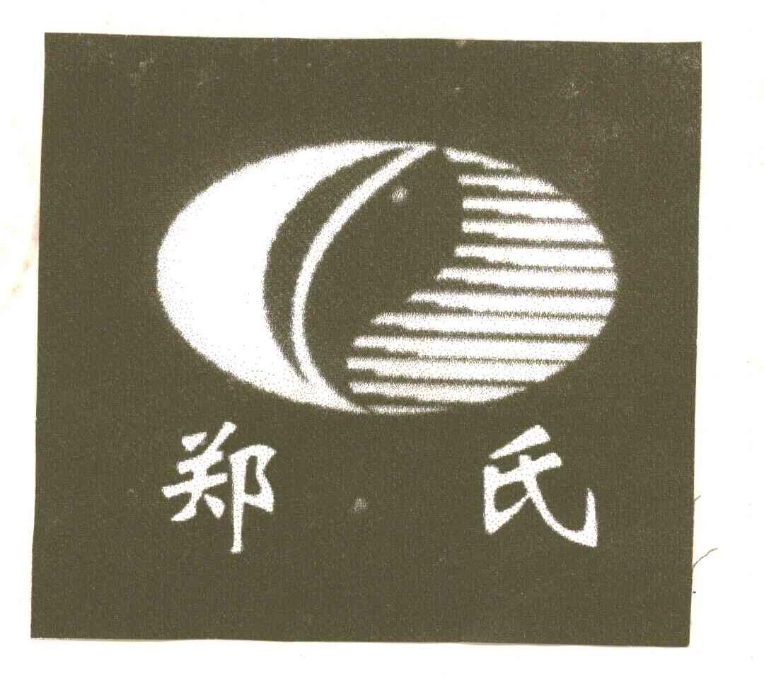 郑氏