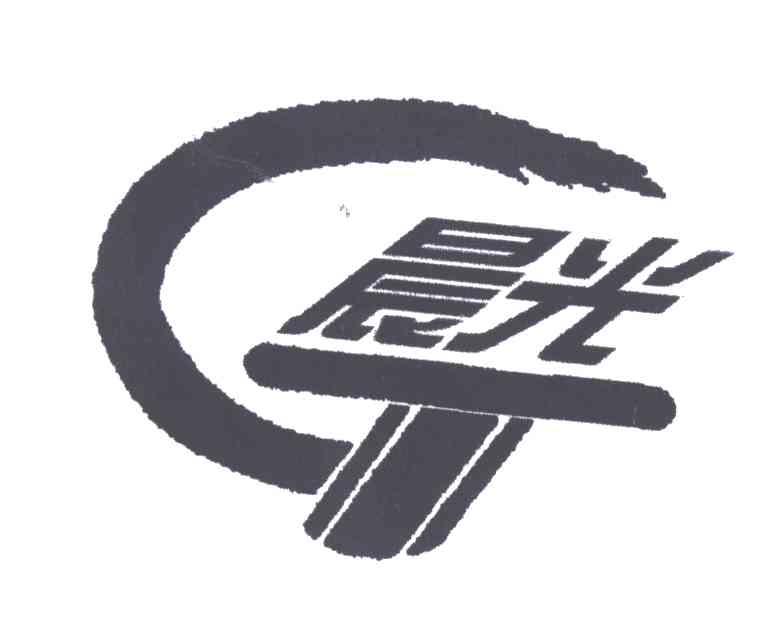 晨光