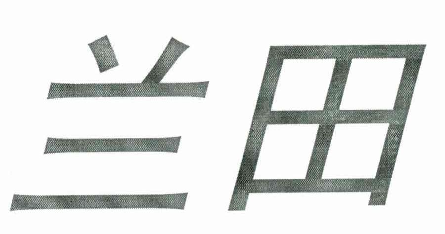兰田
