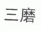 三磨