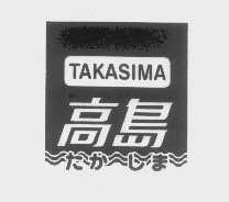 TAKASIMA   高岛