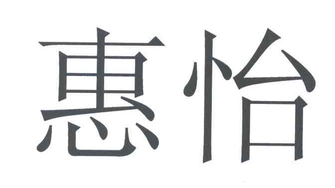 惠怡