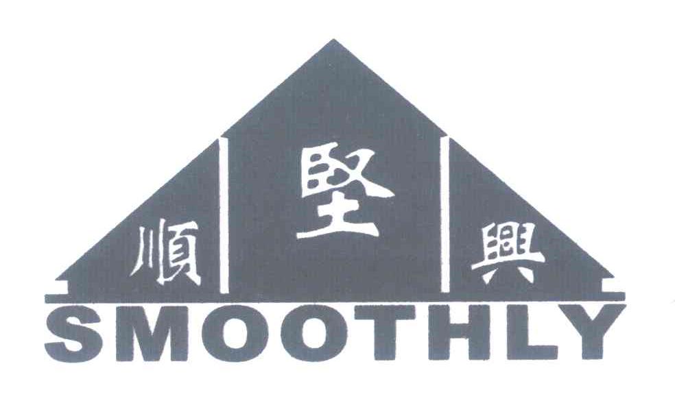 坚顺兴;SMOOTHLY