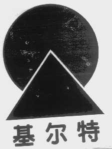 基尔特