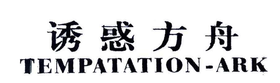 诱惑方舟;TEMPATATION-ARK