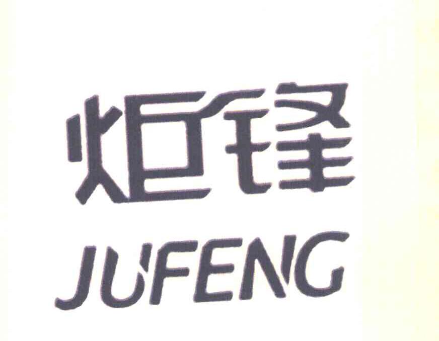 炬锋