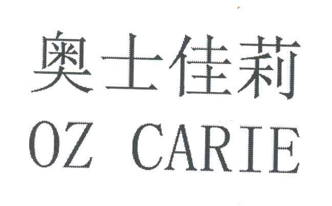 奥士佳莉;OZ CARIE