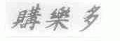 购乐多
