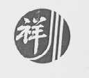 祥川