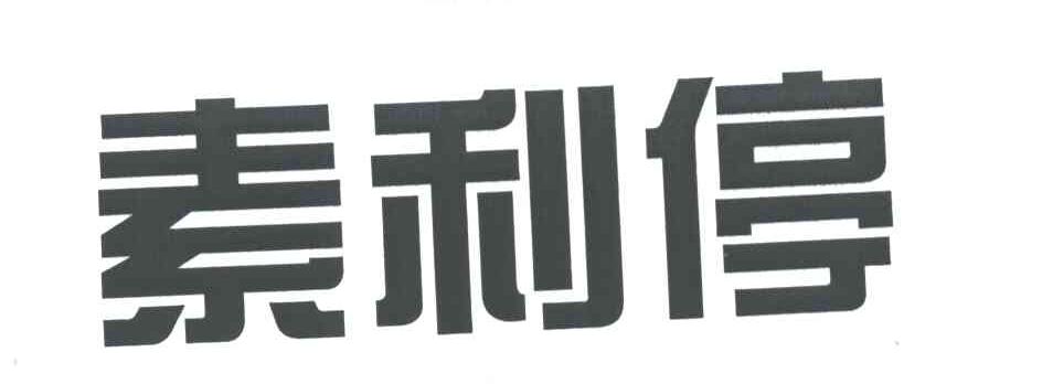 素利停