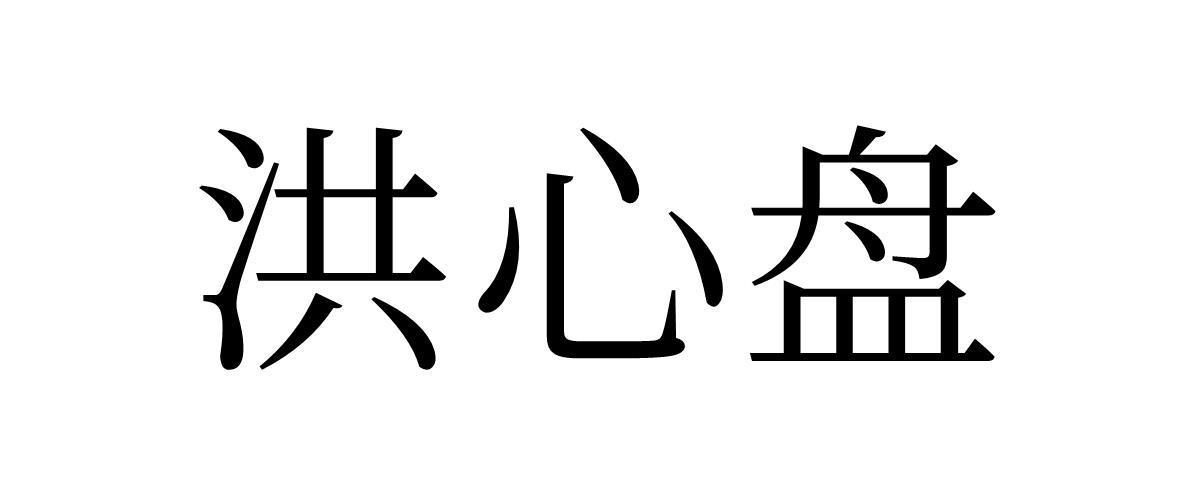 洪心盘