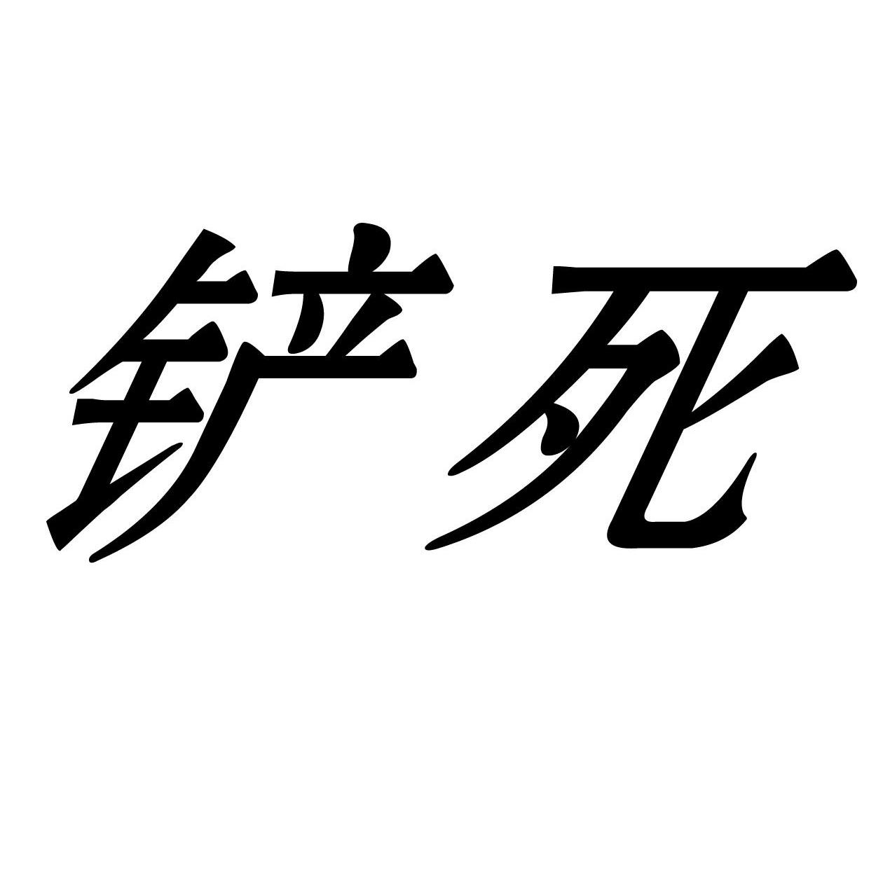 铲死