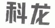科龙