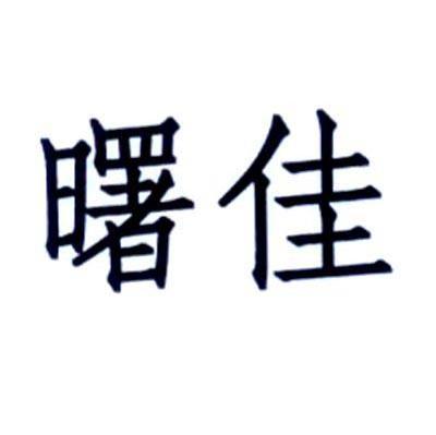 曙佳
