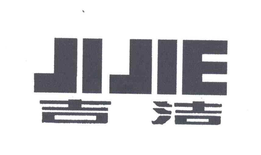吉洁