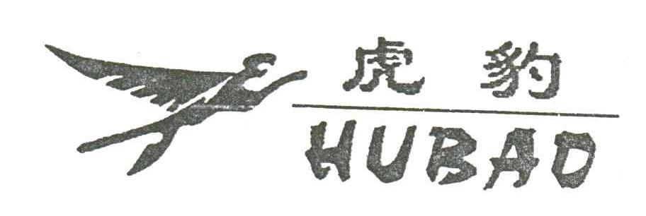 虎豹及图