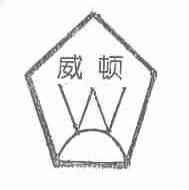 威顿