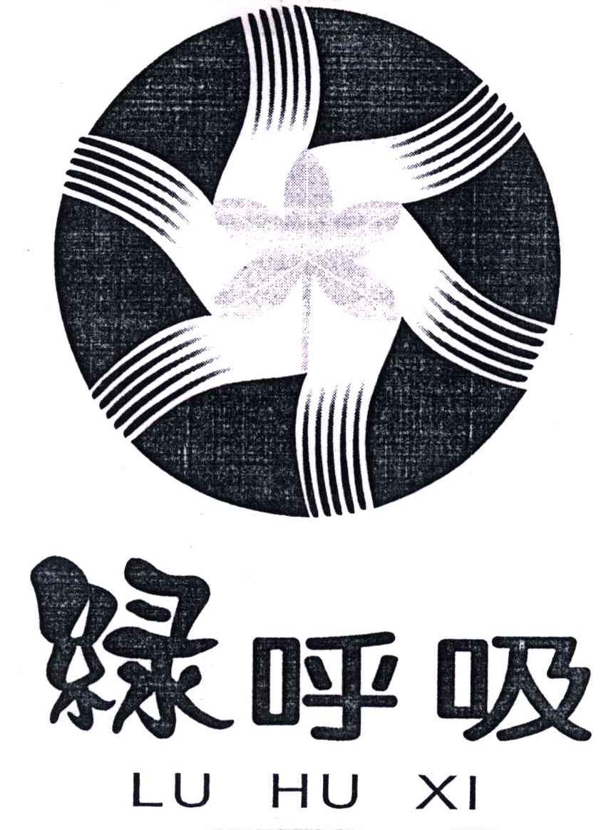 绿呼吸