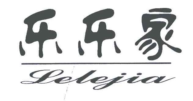乐乐家