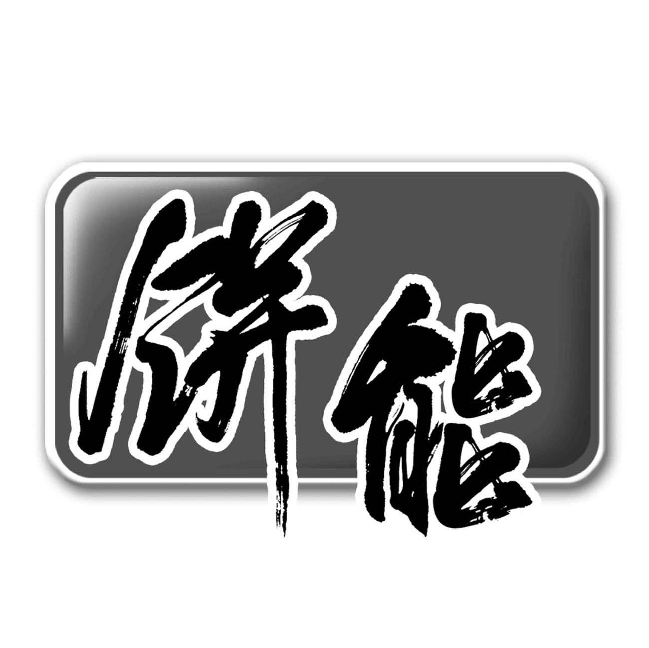 饼能