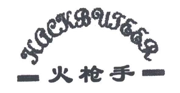 火枪手HACKBUTEER