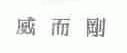 威而刚
