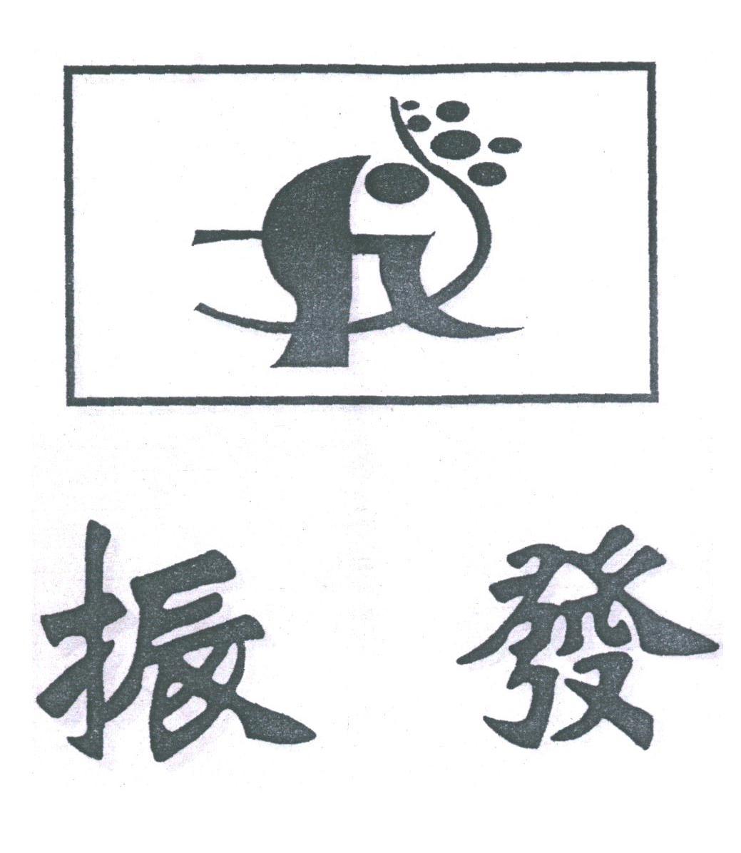 振发