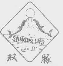 双豚