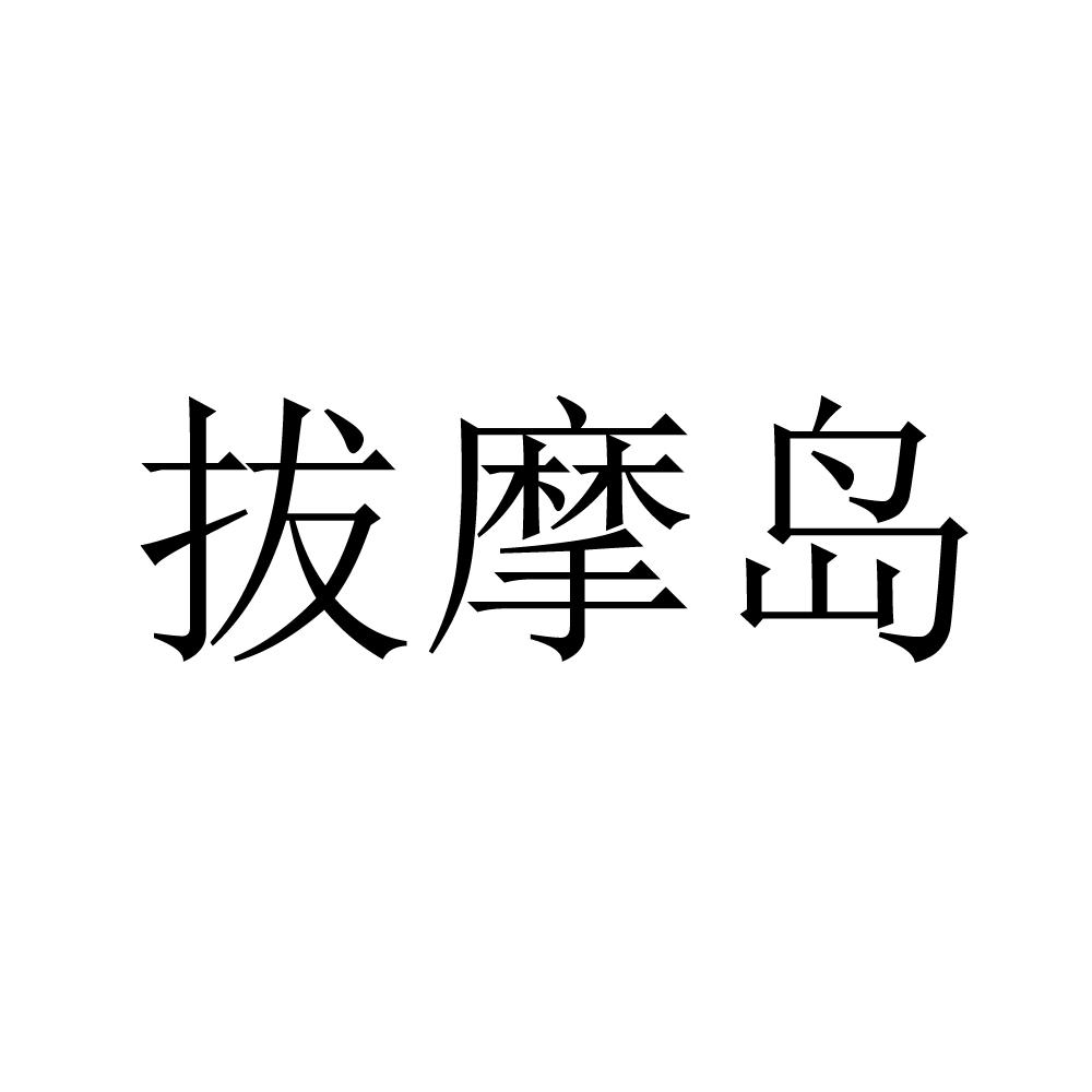 拔摩岛
