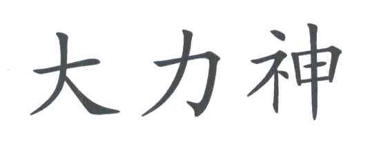 大力神