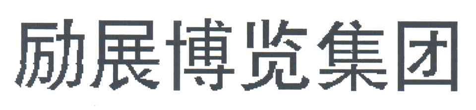 励展博览集团