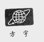 方宇