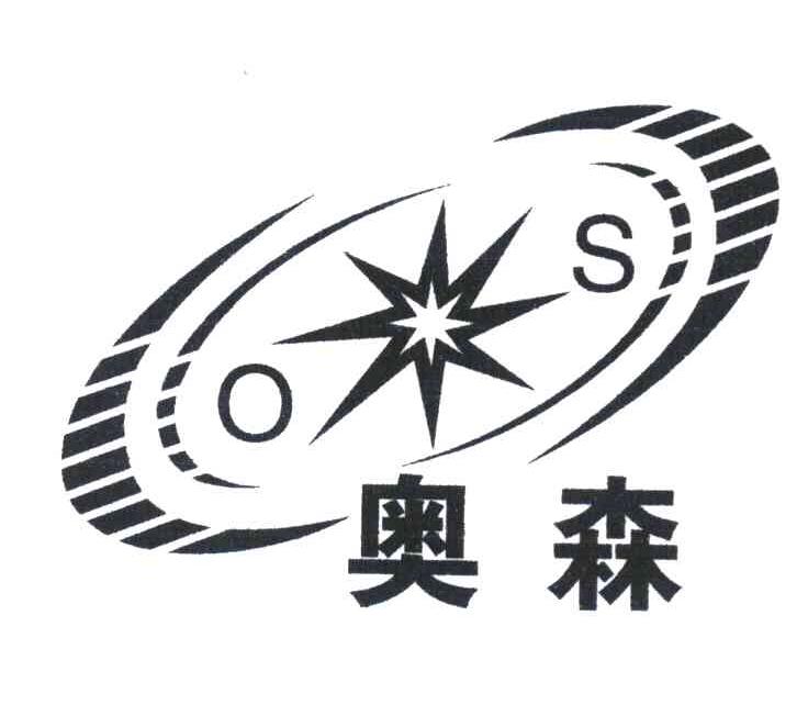 奥森 OS