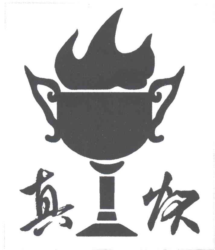 真怀