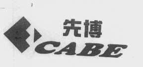 先博   CABE