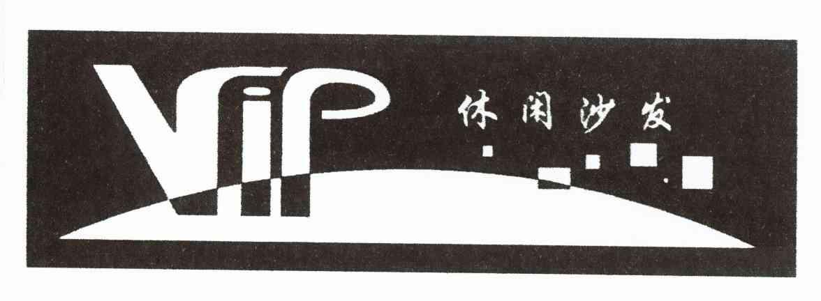 休闲沙发 RIP