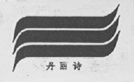 丹丽诗