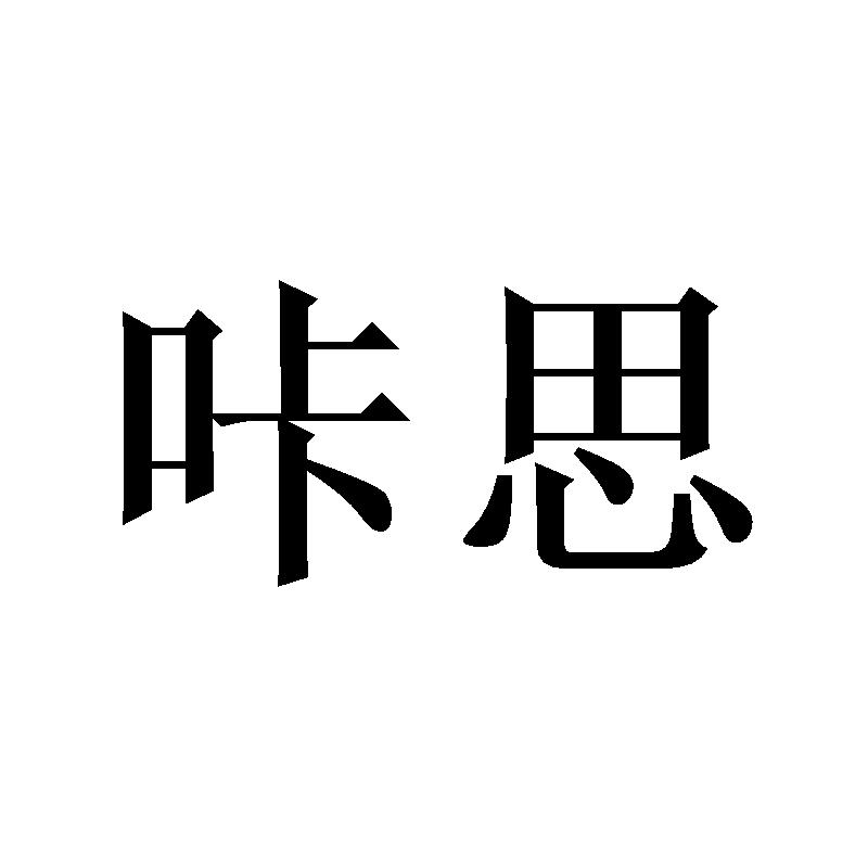 咔思