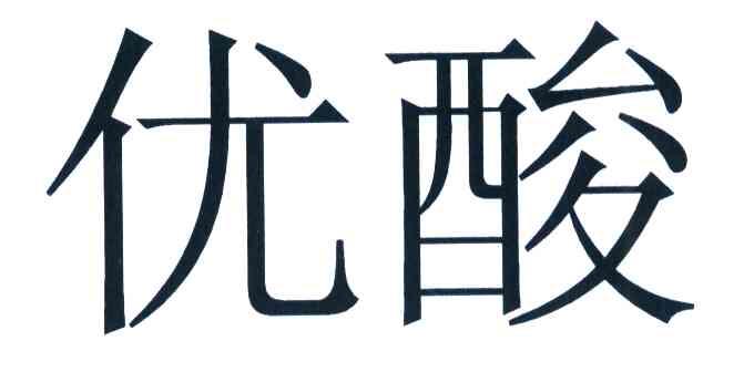 优酸