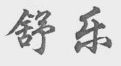 舒乐