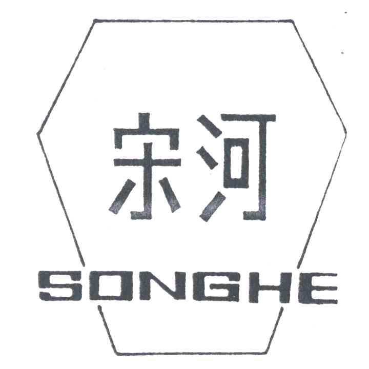 宋河