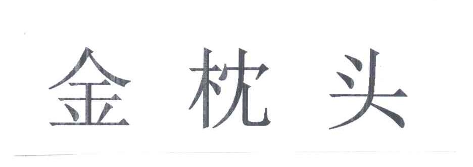 金枕头