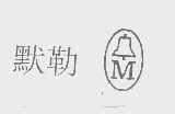 默勒