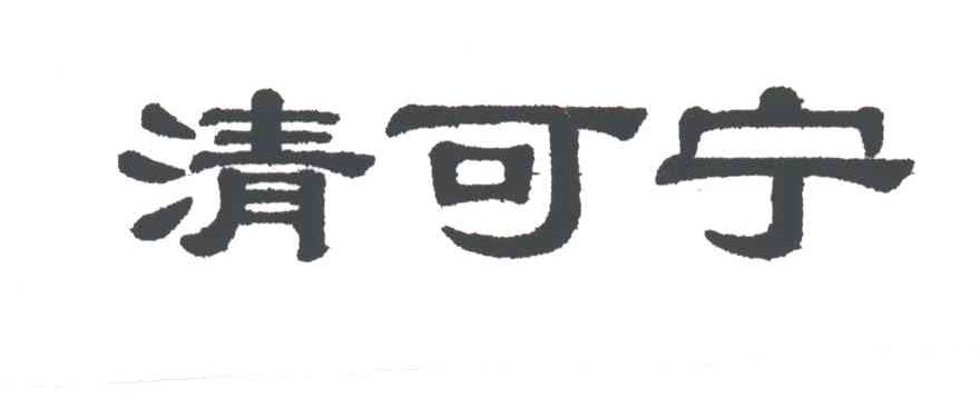清可宁