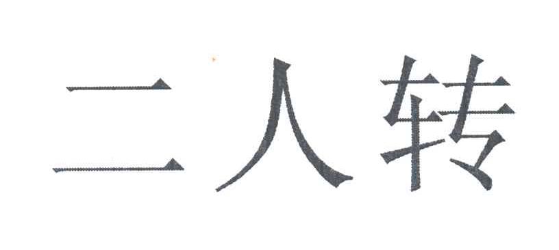 二人转