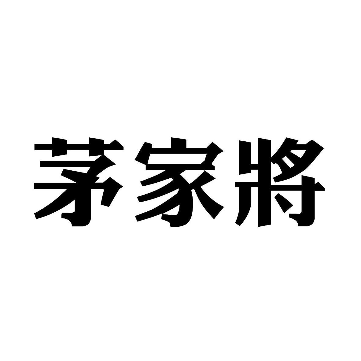 茅家将