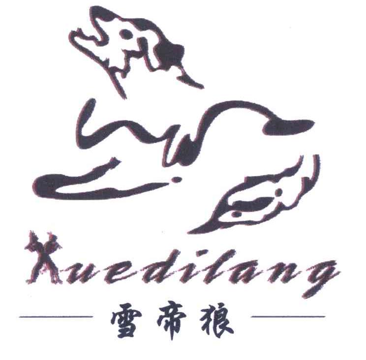 雪帝狼